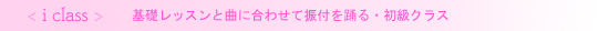i class（初級クラス）